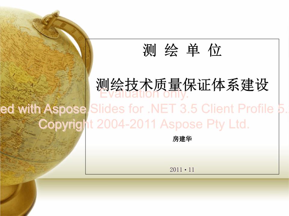 2016测绘技术质量保证体系