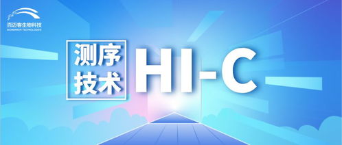 hi c基因测序技术原理和优势是什么