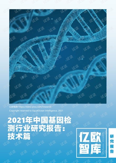 2021年中国基因检测行业研究报告 技术篇.pdf资源 csdn文库