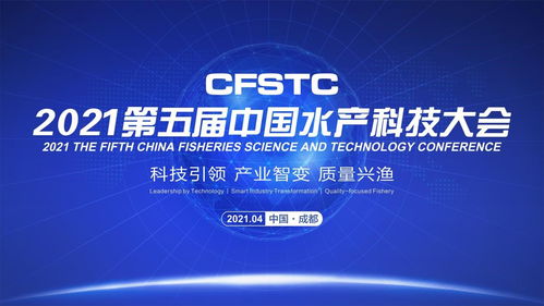 定了 4月9日,第五届中国水产科技大会在成都举行